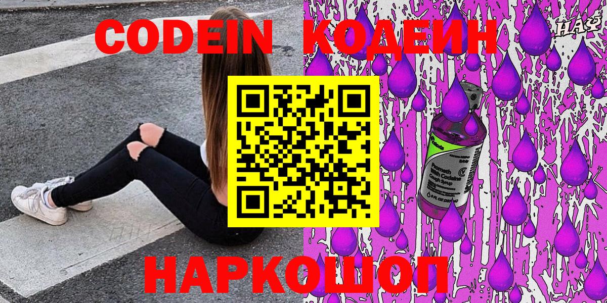 Кодеин Purple Drank Таганрог