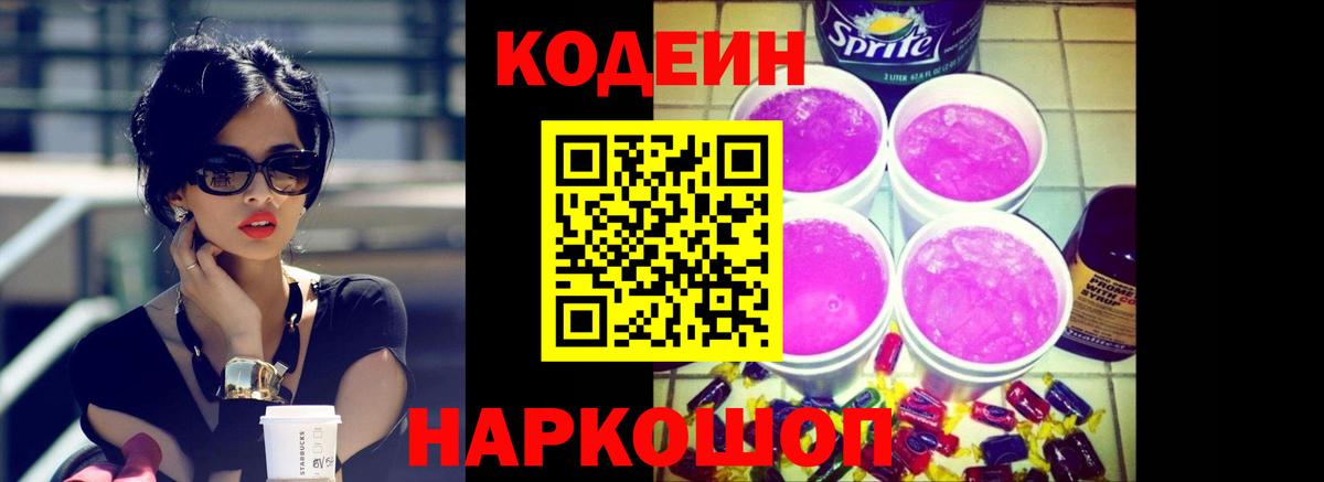 Codein Purple Drank  Вход с VPN  Кодеин Purple Drank  Таганрог 